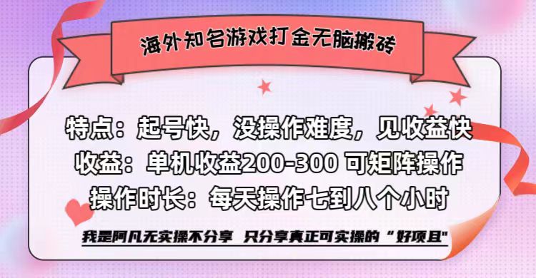 海外知名游戏打金无脑搬砖单机收益200-300+  即做！即赚！当天见收益！创业之家-网创项目资源站-副业项目-创业项目-搞钱项目创业之家