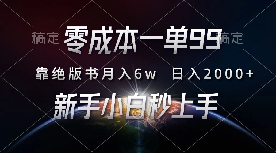 零成本一单99，靠绝版书轻松月入6w，日入2000+，新人小白秒上手创业之家-网创项目资源站-副业项目-创业项目-搞钱项目创业之家