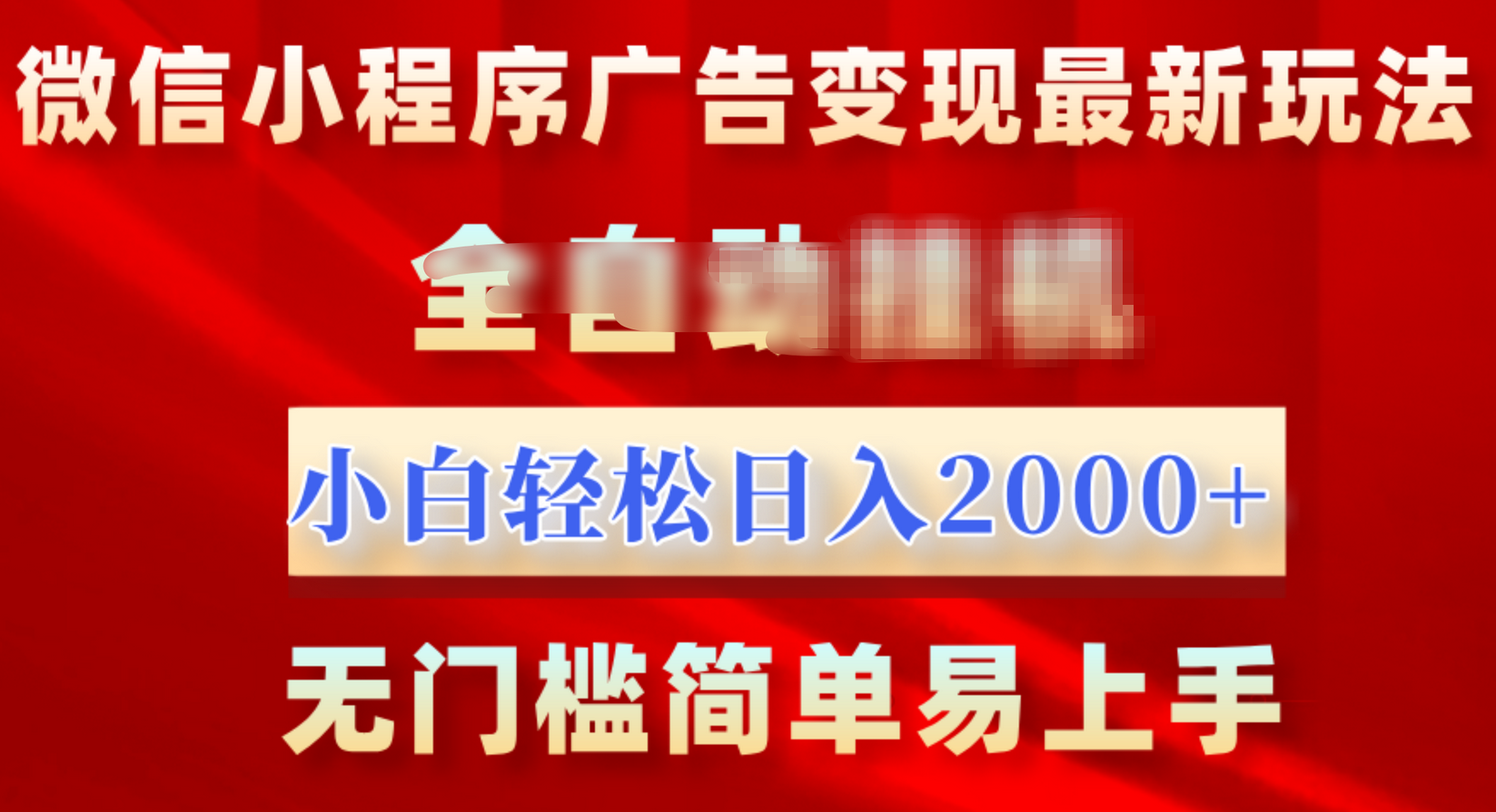微信小程序，广告变现最新玩法，全自动挂机，小白也能轻松日入2000+创业之家-网创项目资源站-副业项目-创业项目-搞钱项目创业之家