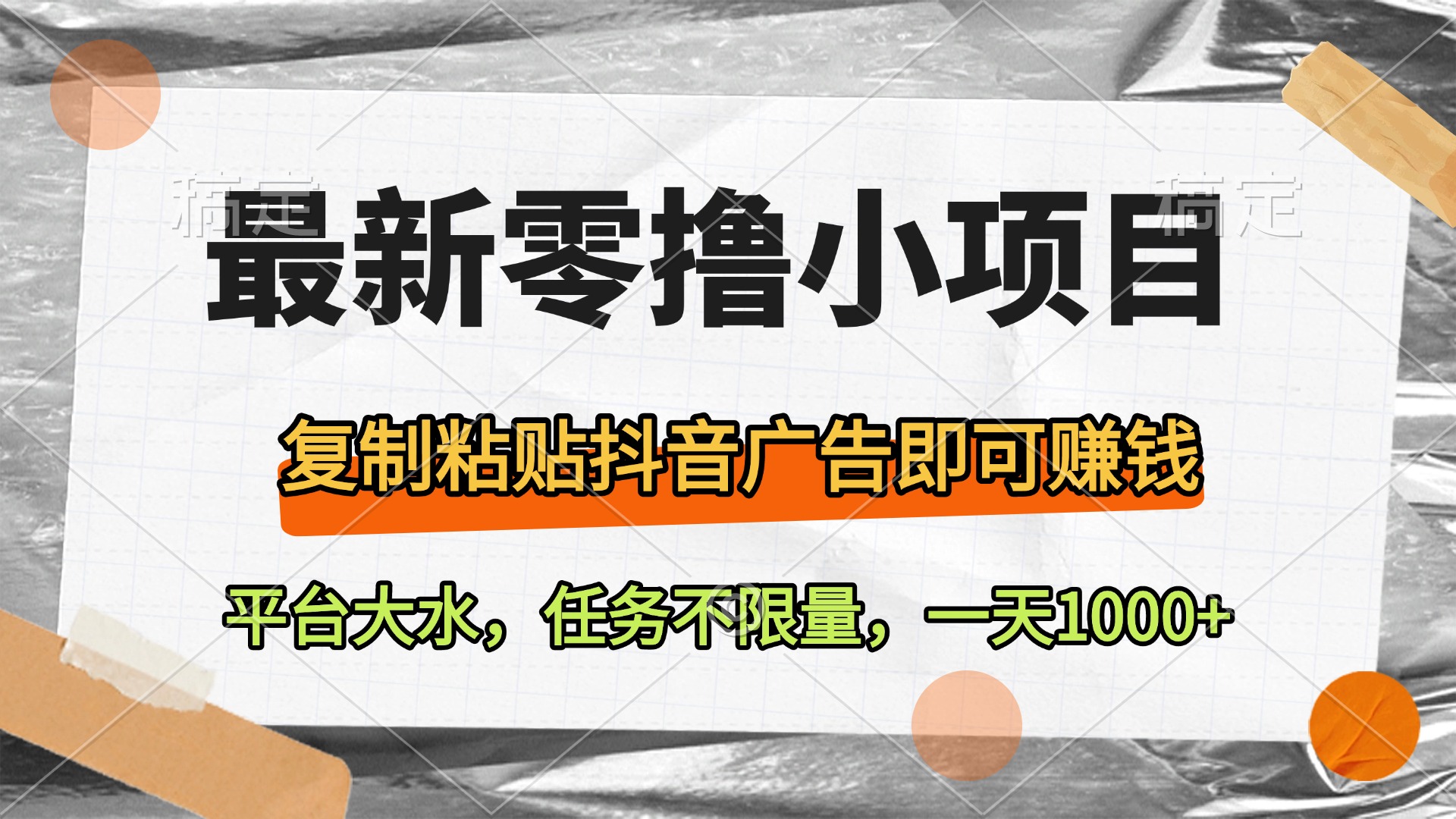 最新零撸小项目，复制粘贴抖音广告即可赚钱，平台大水，任务不限量，一天1000+创业之家-网创项目资源站-副业项目-创业项目-搞钱项目创业之家