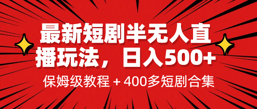 最新短剧半无人直播玩法，多平台开播，日入500+保姆级教程+1339G短剧资源创业之家-网创项目资源站-副业项目-创业项目-搞钱项目创业之家