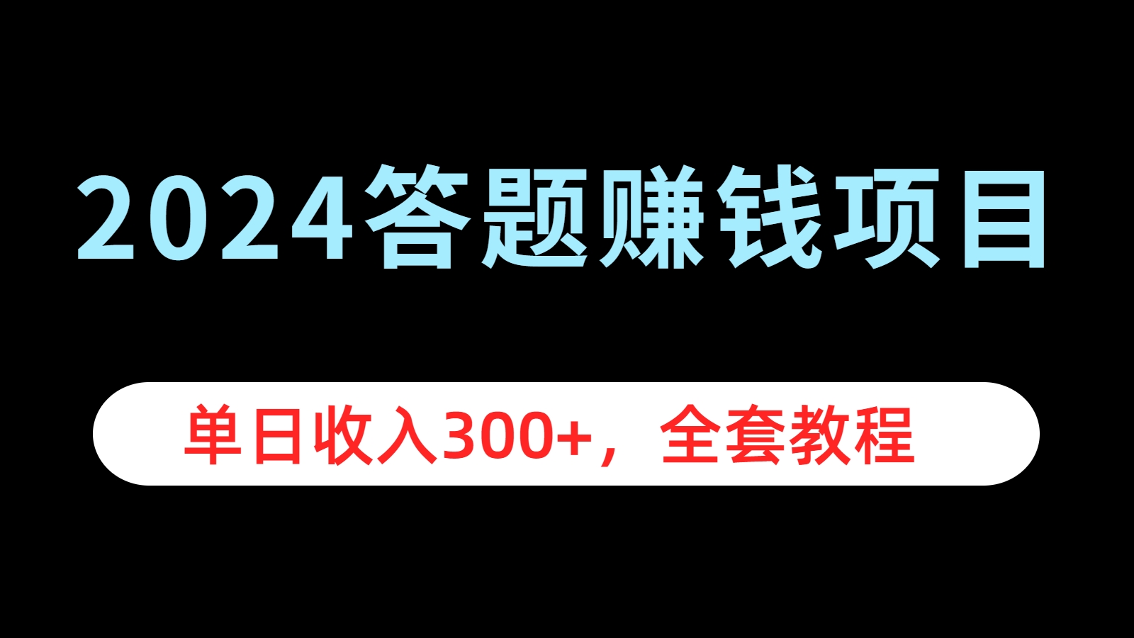 2024答题赚钱项目，单日收入300+，全套教程创业之家-网创项目资源站-副业项目-创业项目-搞钱项目创业之家