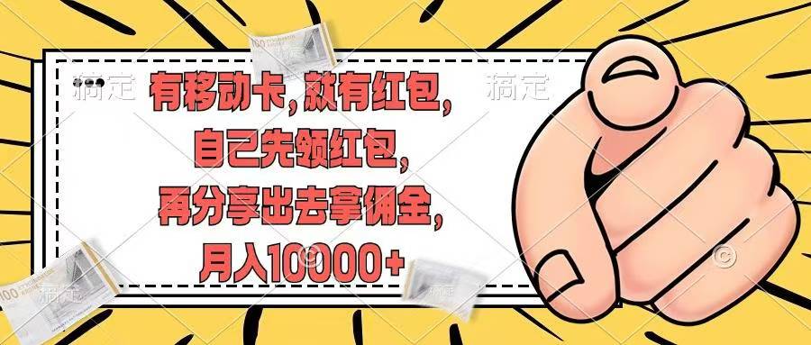 移动卡用户福利，十秒领取红包再分享出去赚佣金，小白轻轻松松月入10000+创业之家-网创项目资源站-副业项目-创业项目-搞钱项目创业之家