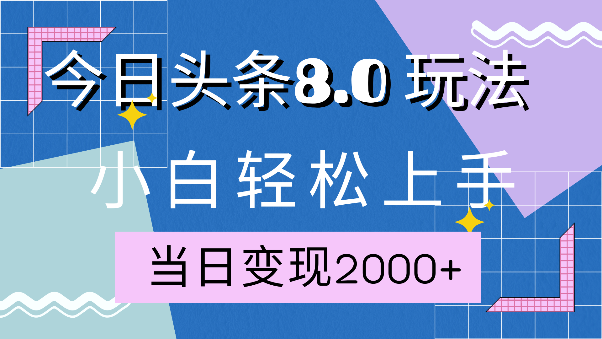 今日头条全新8.0掘金玩法，AI助力，轻松日入2000+创业之家-网创项目资源站-副业项目-创业项目-搞钱项目创业之家