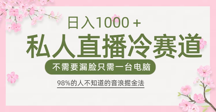 98%人不知道的抖音音浪变现法0露脸直播也能日入1000＋创业之家-网创项目资源站-副业项目-创业项目-搞钱项目创业之家