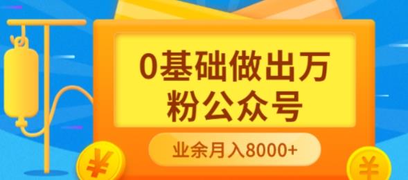 新手小白0基础做出万粉公众号，3个月从10人做到4W+粉，业余时间月入10000创业之家-网创项目资源站-副业项目-创业项目-搞钱项目创业之家