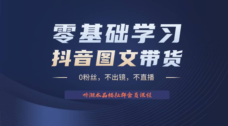 不出镜 不直播 图片剪辑日入1000+2023后半年风口项目抖音图文带货掘金计划创业之家-网创项目资源站-副业项目-创业项目-搞钱项目创业之家