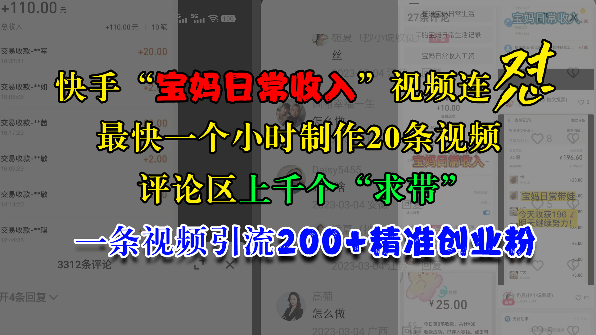 快手“宝妈日常收入”视频连怼，最快一个小时制作20条视频，评论区上千个“求带”，一条视频引流200+精准创业粉创业之家-网创项目资源站-副业项目-创业项目-搞钱项目创业之家