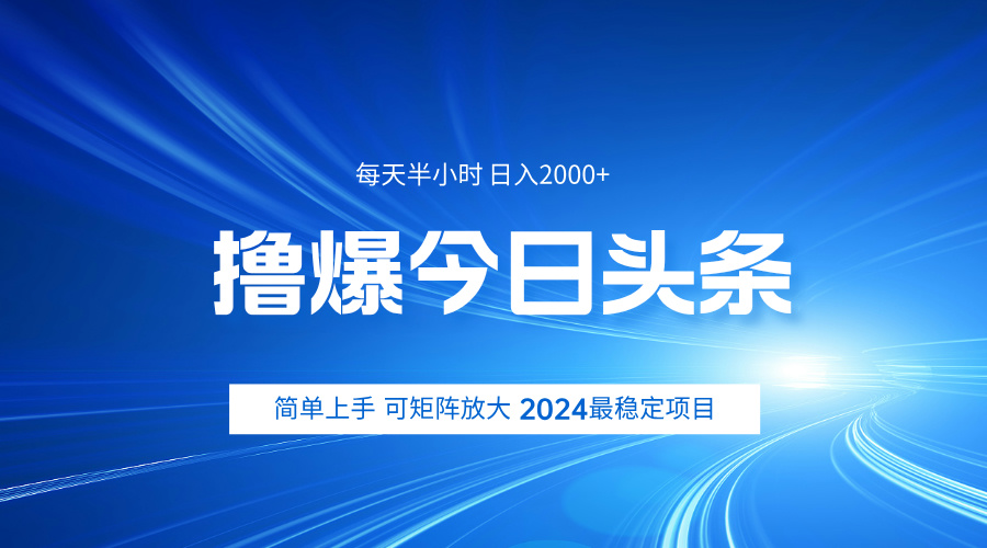 撸爆今日头条，简单无脑日入2000+创业之家-网创项目资源站-副业项目-创业项目-搞钱项目创业之家