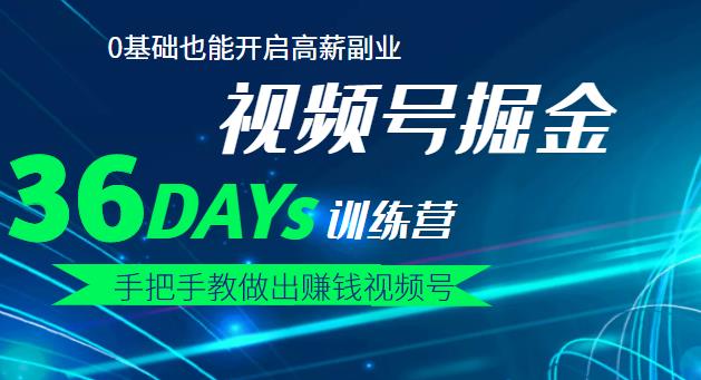 【视频号掘金营】36天手把手教做出赚钱视频号，0基础也能开启高薪副业创业之家-网创项目资源站-副业项目-创业项目-搞钱项目创业之家