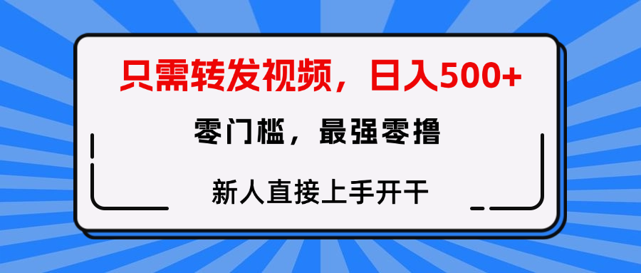 只需要转发视频，0门槛，0投入，新人小白直接上手开干创业之家-网创项目资源站-副业项目-创业项目-搞钱项目创业之家