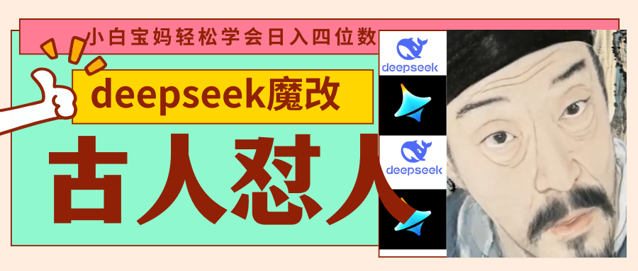deepseek+古人怼人魔改爆款视频   起号快  爆款多 每天五分钟 变现路子非常广 日入四位数 小白 宝妈 上班族副业 都可以轻松闭眼搞钱创业之家-网创项目资源站-副业项目-创业项目-搞钱项目创业之家