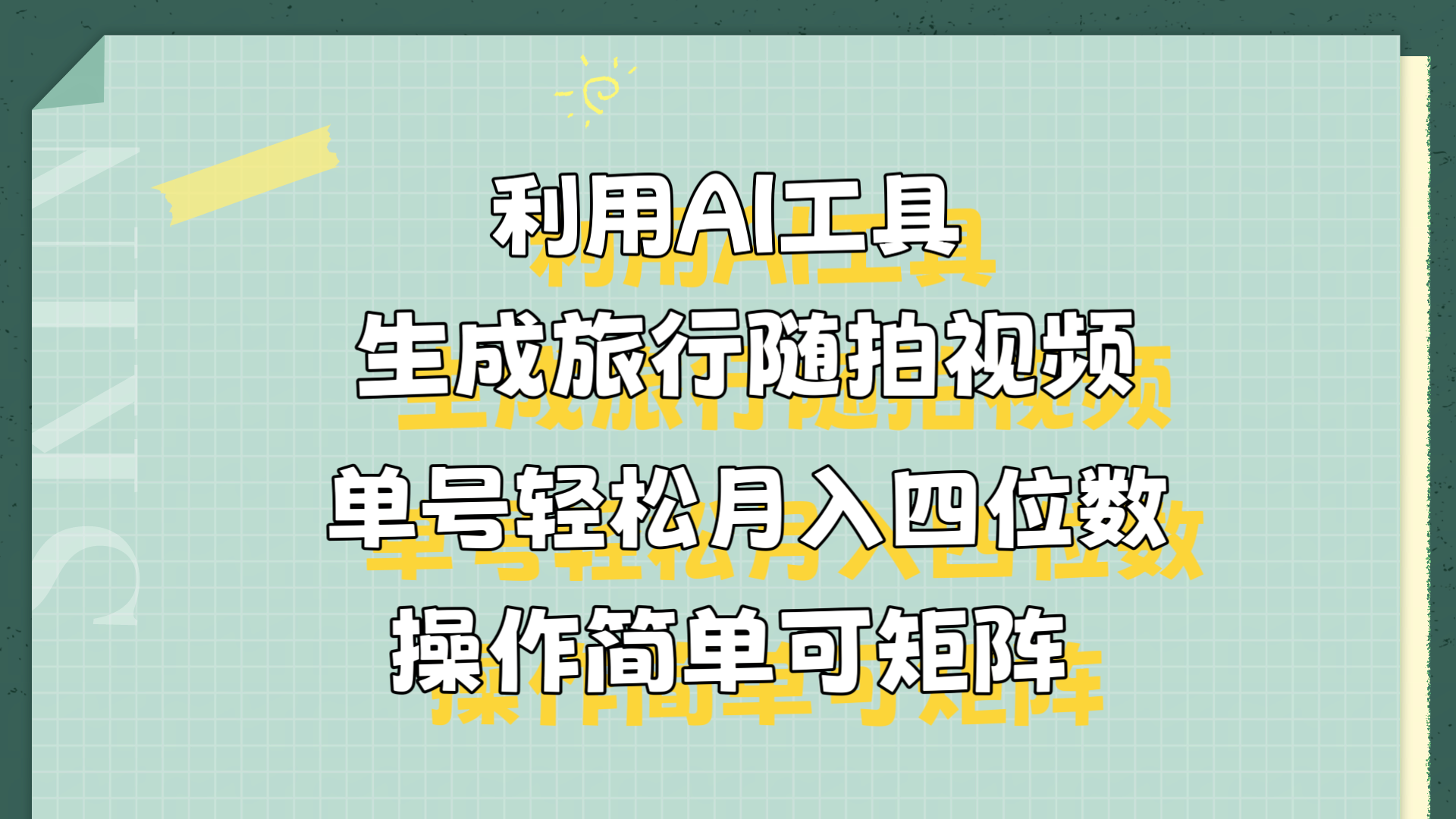 利用AI工具生成旅行随拍视频，单号轻松月入四位数，操作简单可矩阵创业之家-网创项目资源站-副业项目-创业项目-搞钱项目创业之家