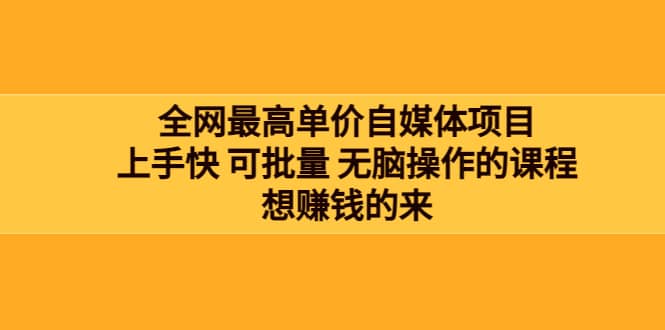 全网最单高价自媒体项目：上手快 可批量 无脑操作的课程，想赚钱的来创业之家-网创项目资源站-副业项目-创业项目-搞钱项目创业之家