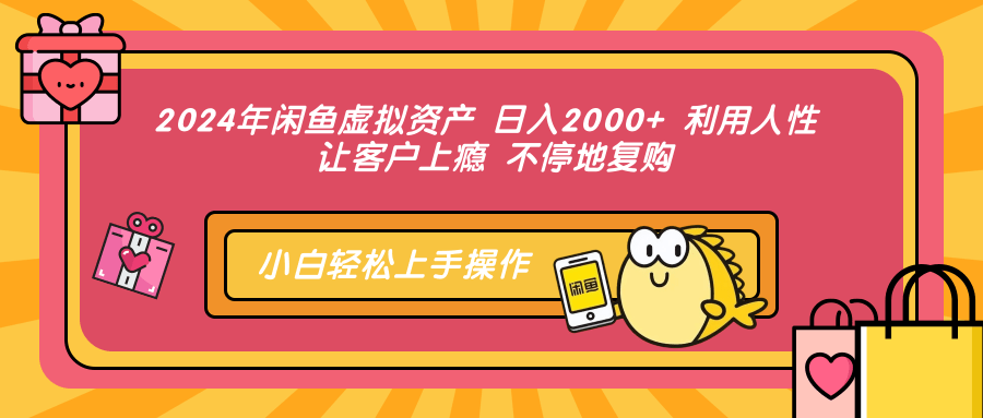 2024年闲鱼虚拟资产 日入2000+ 利用人性 让客户上瘾 不停地复购创业之家-网创项目资源站-副业项目-创业项目-搞钱项目创业之家