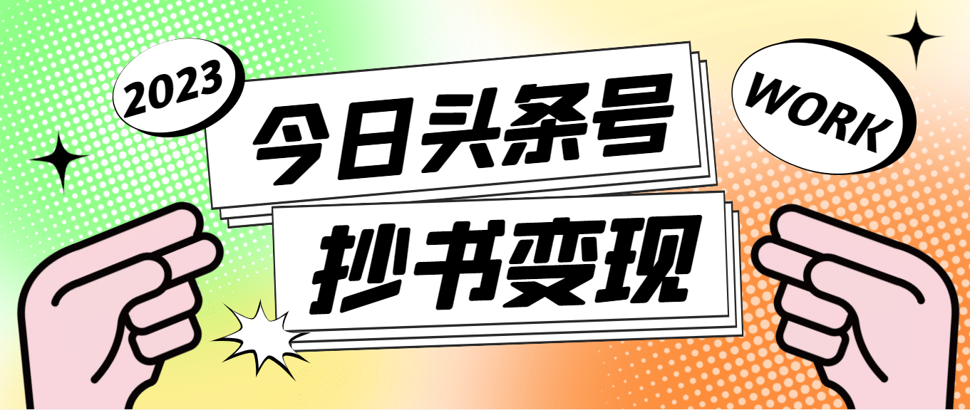 外面收费588的最新头条号软件自动抄书变现玩法（软件+教程）创业之家-网创项目资源站-副业项目-创业项目-搞钱项目创业之家