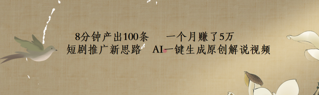 短剧推广新思路，AI一键生成原创解说视频，8分钟产出100条，一个月赚了5万创业之家-网创项目资源站-副业项目-创业项目-搞钱项目创业之家