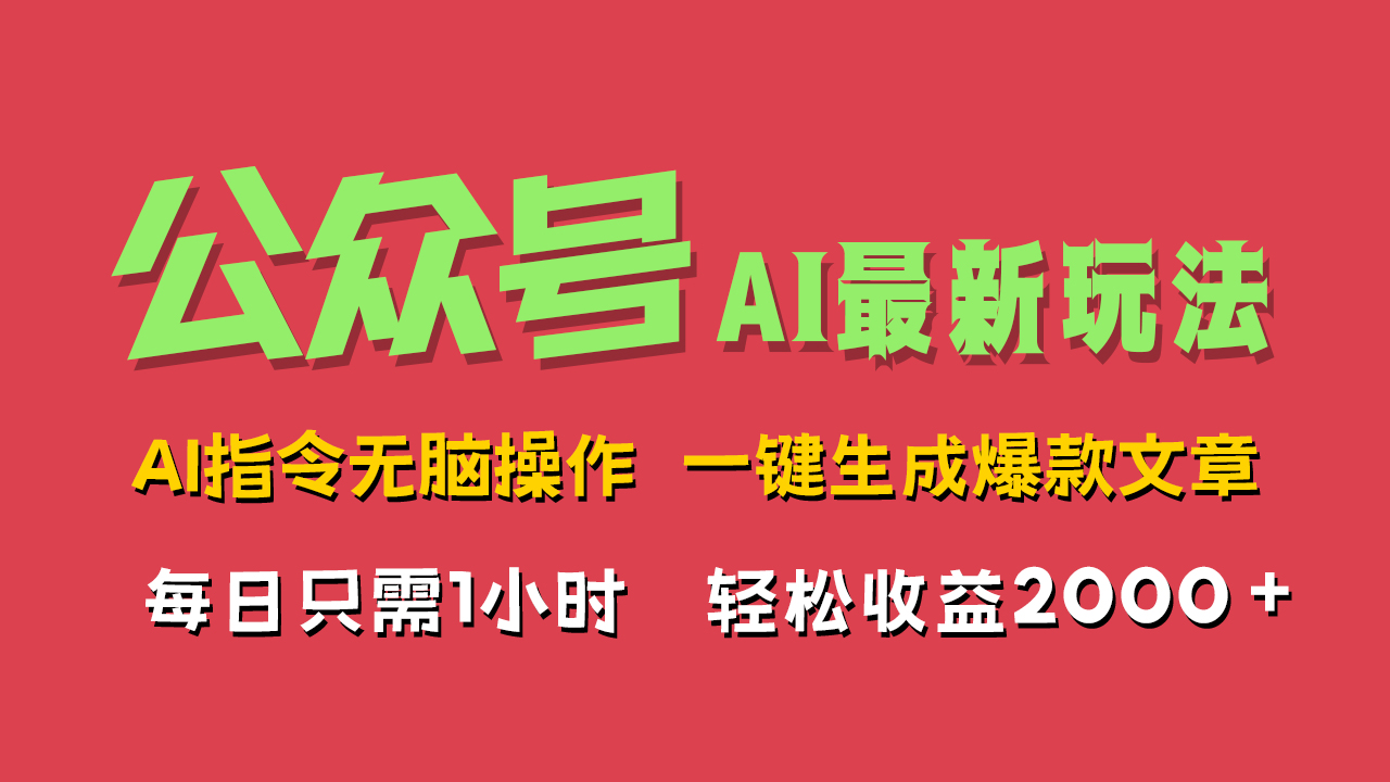 AI掘金公众号，最新玩法无需动脑，一键生成爆款文章，轻松实现每日收益2000+创业之家-网创项目资源站-副业项目-创业项目-搞钱项目创业之家