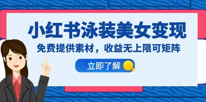 小红书泳装美女变现，免费提供素材，收益无上限可矩阵（教程+素材）创业之家-网创项目资源站-副业项目-创业项目-搞钱项目创业之家