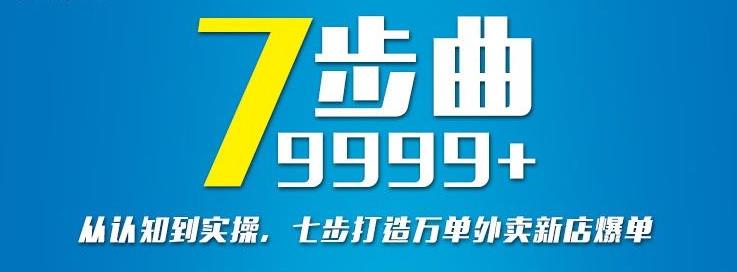 从认知到实操，七部曲打造9999+单外卖新店爆单创业之家-网创项目资源站-副业项目-创业项目-搞钱项目创业之家