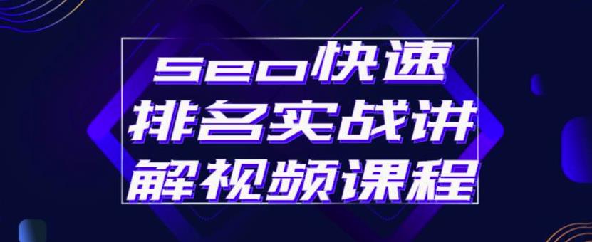 seo快速排名实战讲解视频课程，揭秘seo快排原理创业之家-网创项目资源站-副业项目-创业项目-搞钱项目创业之家