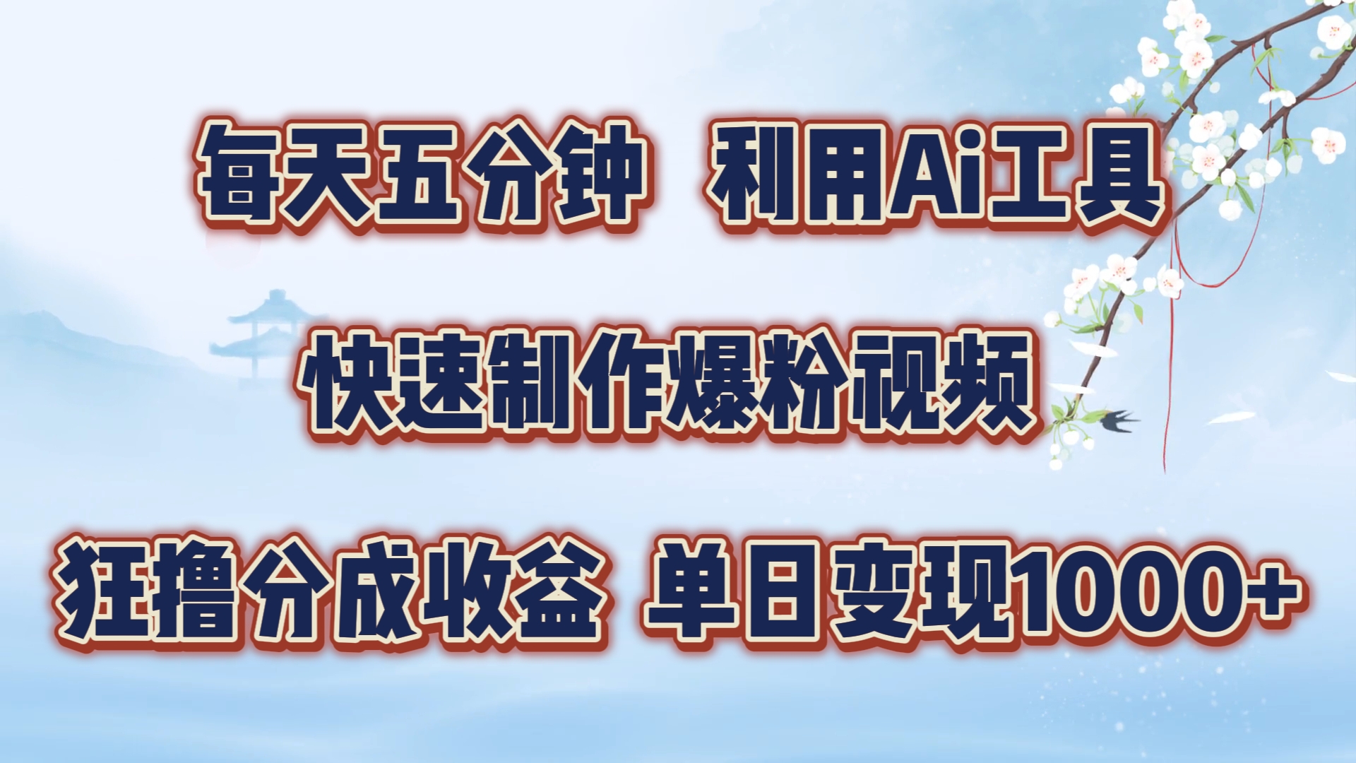 每天五分钟，利用Ai工具快速制作爆粉视频，单日变现1000+创业之家-网创项目资源站-副业项目-创业项目-搞钱项目创业之家