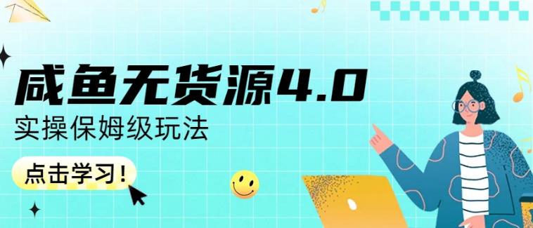 咸鱼无货源4.0实操保姆级玩法，适合新手小白创业之家-网创项目资源站-副业项目-创业项目-搞钱项目创业之家