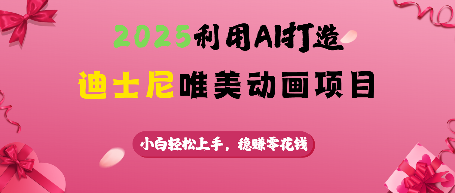 2025利用AI打造迪士尼唯美动画项目创业之家-网创项目资源站-副业项目-创业项目-搞钱项目创业之家