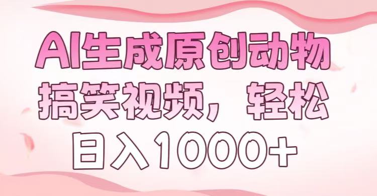 AI生成原创动物搞笑视频，轻松日入1000+创业之家-网创项目资源站-副业项目-创业项目-搞钱项目创业之家