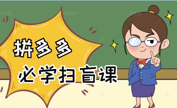 拼多多商家开店入门必学，0基础新手小白扫盲课（58节视频课程）创业之家-网创项目资源站-副业项目-创业项目-搞钱项目创业之家