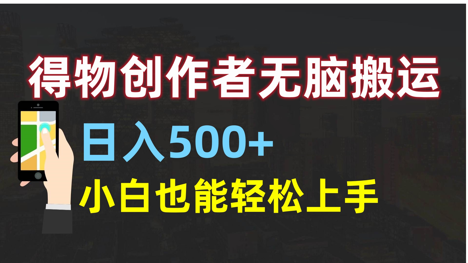 得物创作者无脑搬运日入500+，小白也能轻松上手创业之家-网创项目资源站-副业项目-创业项目-搞钱项目创业之家