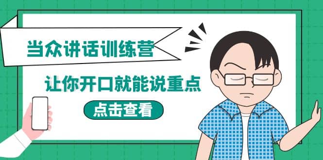 《当众讲话训练营》让你开口就能说重点，50个场景模板+200个价值感提升金句创业之家-网创项目资源站-副业项目-创业项目-搞钱项目创业之家