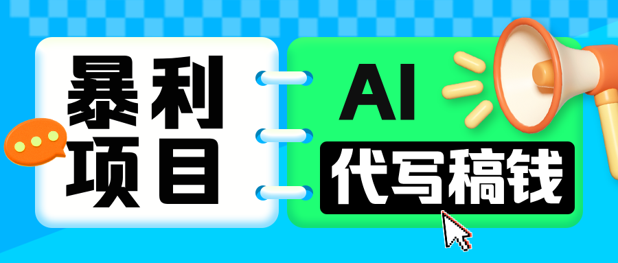 无需引流的暴利项目！AI 代写 “稿” 钱，日赚 200-500 轻松回本创业之家-网创项目资源站-副业项目-创业项目-搞钱项目创业之家