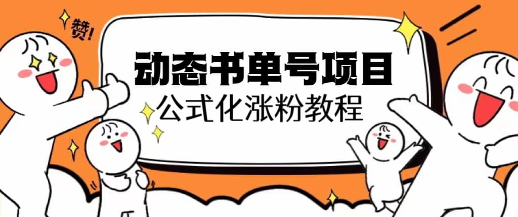 思维面部动态书单号项目，保姆级教学，轻松涨粉10w+创业之家-网创项目资源站-副业项目-创业项目-搞钱项目创业之家