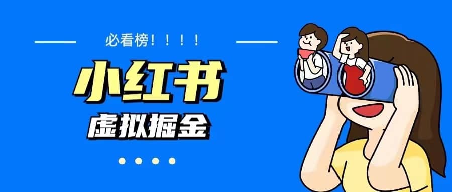 价值1580，日入500+小红书蓝海虚拟资料变现项目（教程+资料）创业之家-网创项目资源站-副业项目-创业项目-搞钱项目创业之家