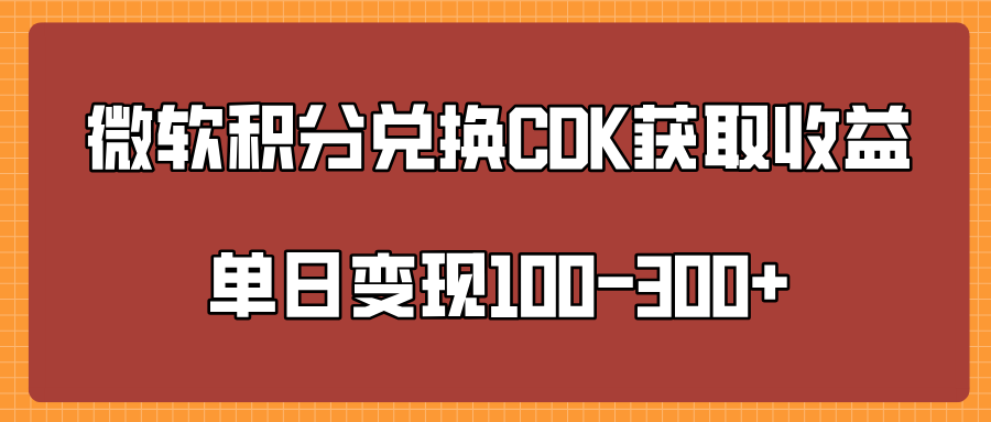 微软积分兑换CK获取收益单日变100-300+创业之家-网创项目资源站-副业项目-创业项目-搞钱项目创业之家
