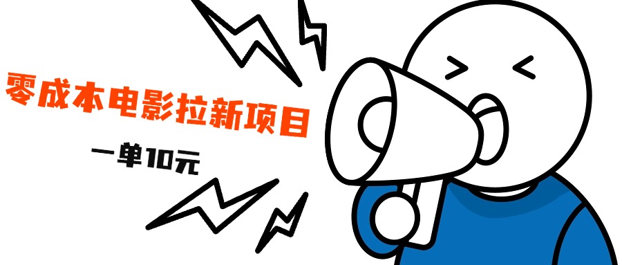 最新风口项目，电影拉新，一单10元，日入500+创业之家-网创项目资源站-副业项目-创业项目-搞钱项目创业之家