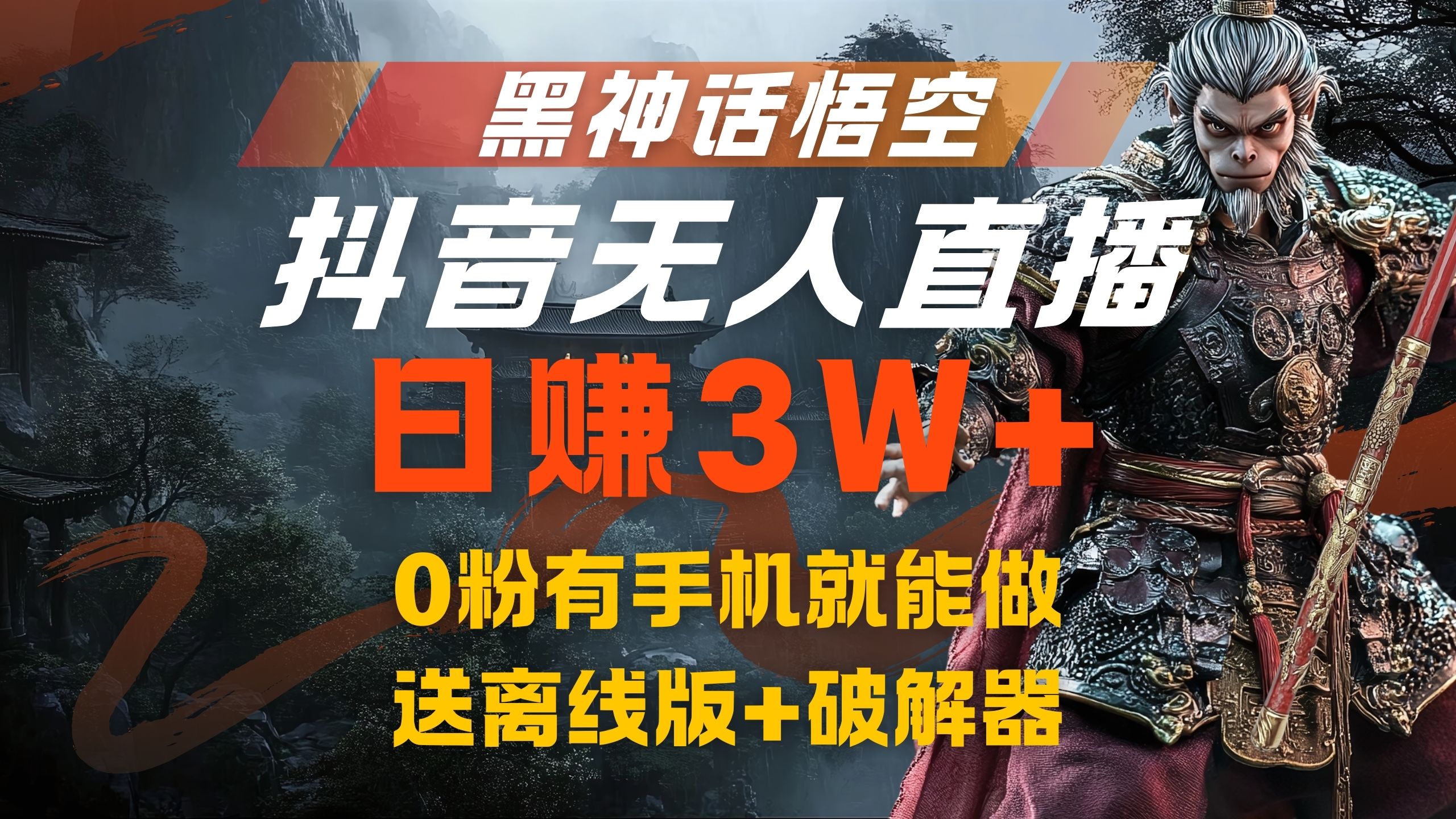 黑神话悟空抖音无人直播，流量风口日赚3W+，0粉有手机就能做创业之家-网创项目资源站-副业项目-创业项目-搞钱项目创业之家
