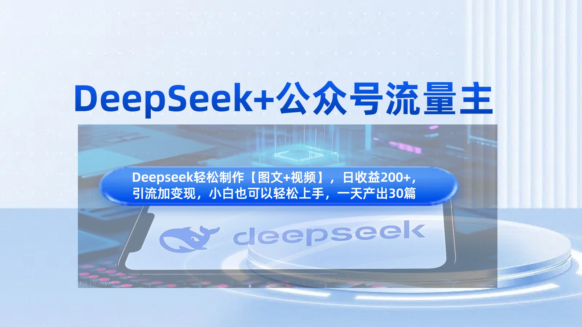 DeepSeek+公众号流量主，知识付费赛道价值变现，引流+变现全流程创业之家-网创项目资源站-副业项目-创业项目-搞钱项目创业之家
