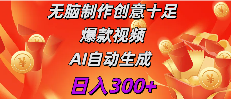 日入300+   无脑制作  创意十足爆款视频   AI自动生成创业之家-网创项目资源站-副业项目-创业项目-搞钱项目创业之家