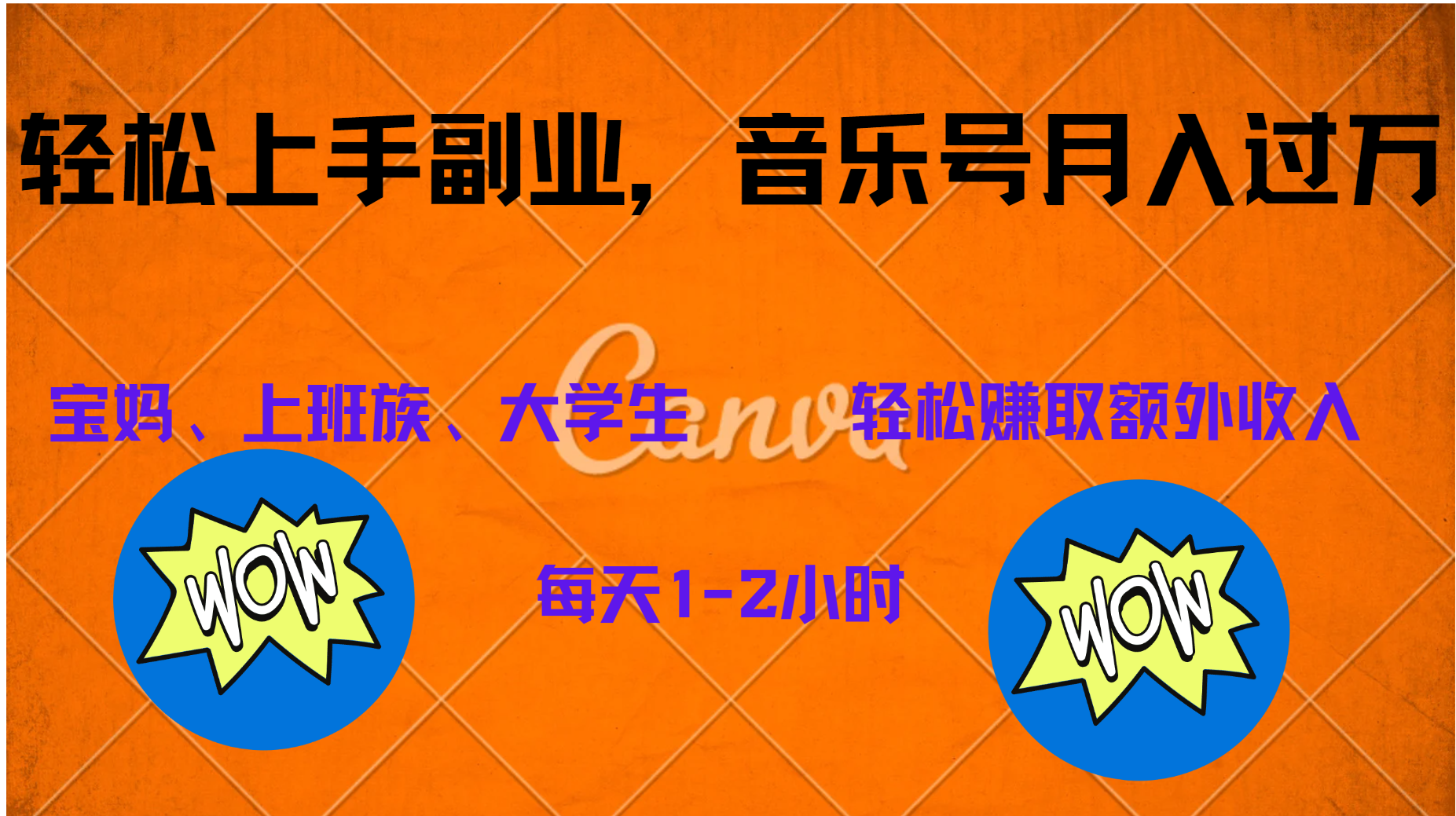 中视频音乐号，纯原创每天1-2小时，保底月入过W创业之家-网创项目资源站-副业项目-创业项目-搞钱项目创业之家