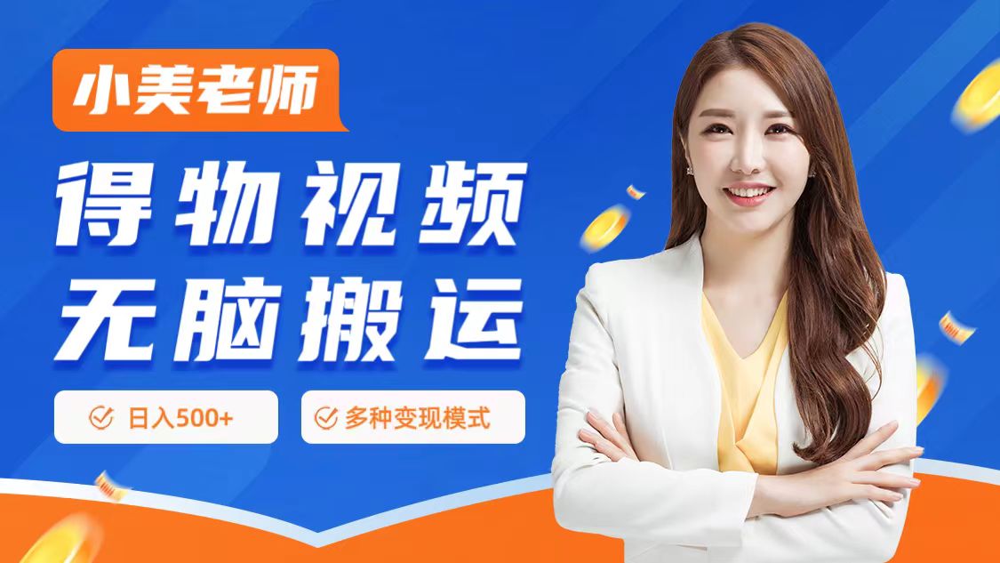 0门槛项目，得物搬运视频，一个作品3种变现方式创业之家-网创项目资源站-副业项目-创业项目-搞钱项目创业之家