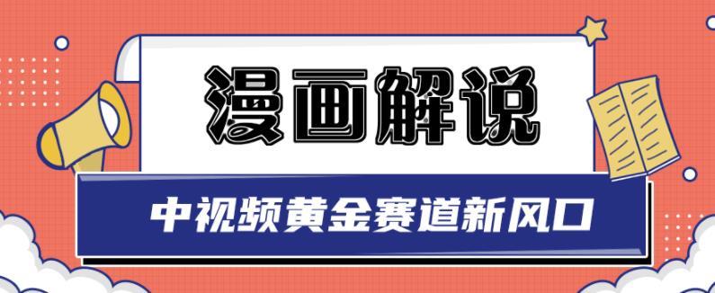 白宇社漫画解说项目，中视频黄金赛道，0基础小白也可以操作创业之家-网创项目资源站-副业项目-创业项目-搞钱项目创业之家