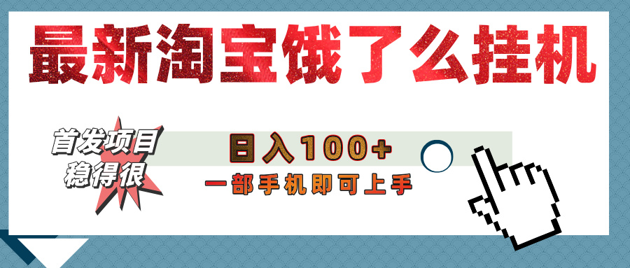 【首发上新】淘宝饿了么浏览挂机项目（稳定日入100+，稳）创业之家-网创项目资源站-副业项目-创业项目-搞钱项目创业之家
