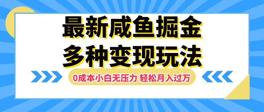 最新咸鱼掘金玩法，更新玩法，0成本小白无压力，多种变现轻松月入过万创业之家-网创项目资源站-副业项目-创业项目-搞钱项目创业之家