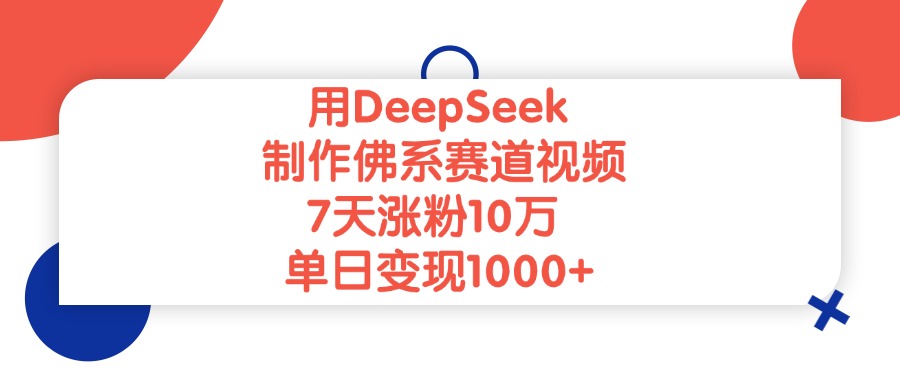 用DeepSeek制作佛系赛道视频，单日变现1000+，7天涨粉10万创业之家-网创项目资源站-副业项目-创业项目-搞钱项目创业之家