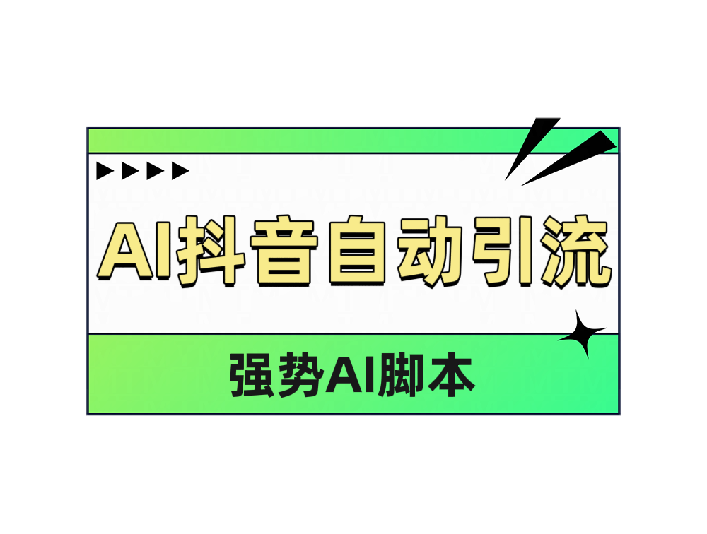 AI抖音自动引流创业之家-网创项目资源站-副业项目-创业项目-搞钱项目创业之家