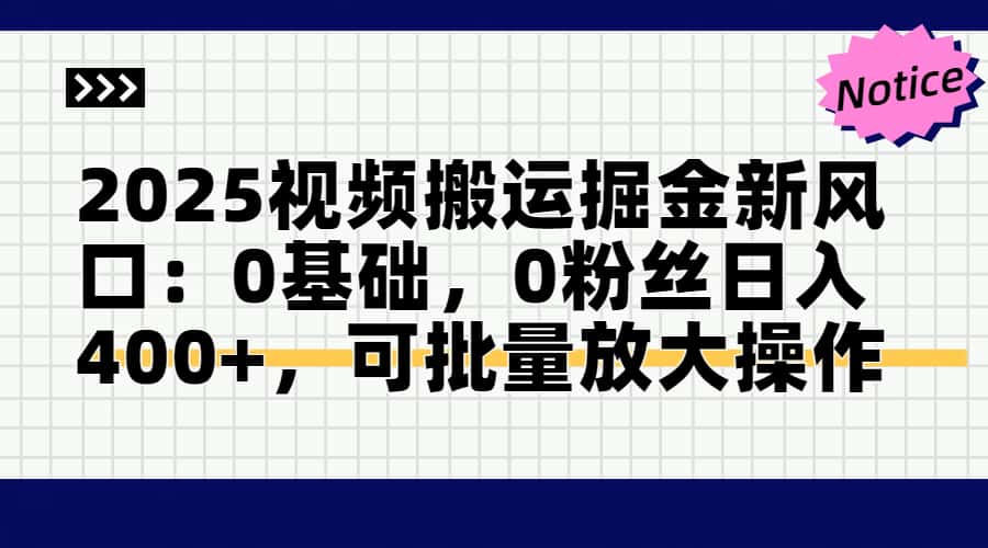 头条号视频搬运玩法，3分钟一条视频，每天半小时稳定月入6000+创业之家-网创项目资源站-副业项目-创业项目-搞钱项目创业之家