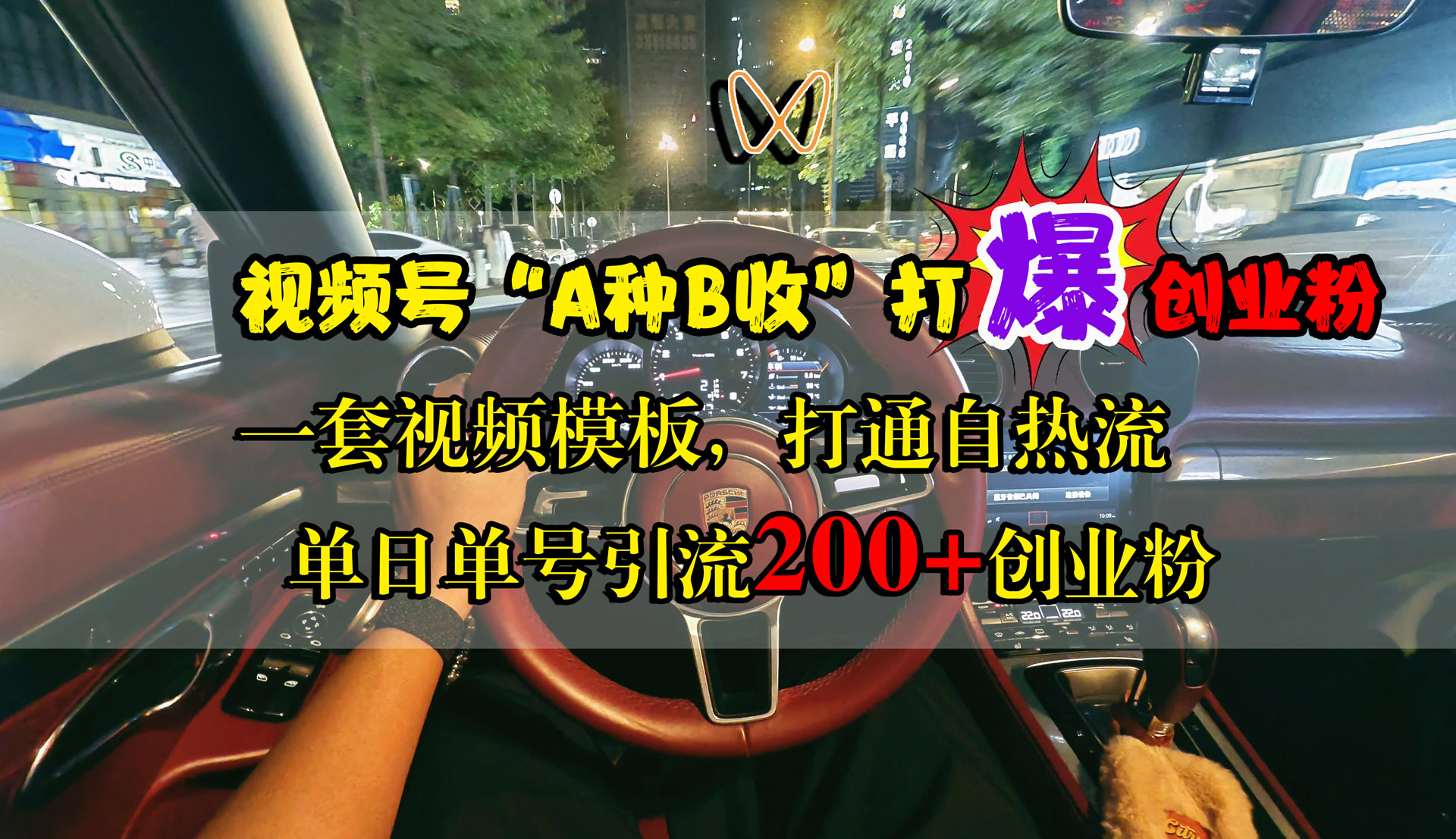 视频号“A种B收”打爆创业粉，单日单号引流200+创业粉，一套视频模板打通自热流创业之家-网创项目资源站-副业项目-创业项目-搞钱项目创业之家