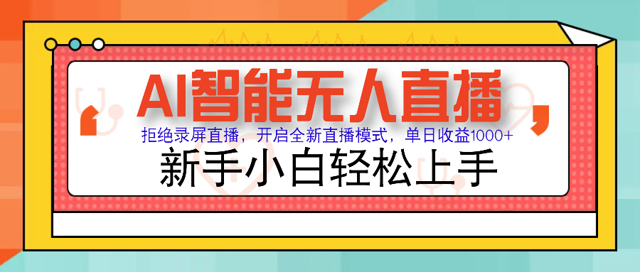Ai智能无人直播带货 无需出镜 单日轻松变现1000+ 零违规风控 小白也能轻松上手创业之家-网创项目资源站-副业项目-创业项目-搞钱项目创业之家